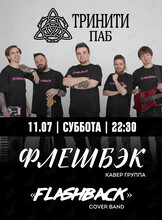 Группа «Флэшбэк»