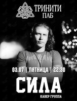 Группа «СИЛА»