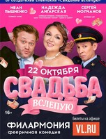 Спектакль «Свадьба вслепую»
