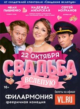 Спектакль «Свадьба вслепую»