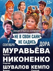Спектакль «Не в свои сани не садись»