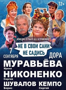 Спектакль «Не в свои сани не садись»