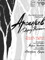 Премьера! Спектакль «Арсеньев. Дерсу. Наташа»