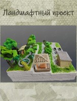 Курс «Ландшафтный дизайн проект. Создание макета»