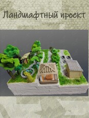 Курс «Ландшафтный дизайн проект. Создание макета»