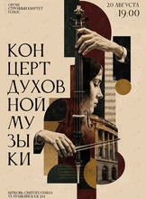 Концерт духовной музыки