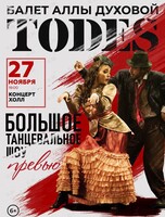 Балет Аллы Духовой «Тодес» с программой «Превью»