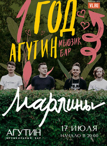 Группа «Марлины»