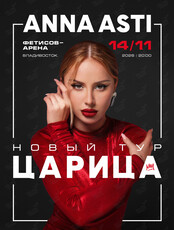 ANNA ASTI. Сольное шоу «Царица»