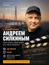 Мастер-класс с режиссёром Андреем Силкиным