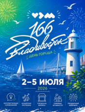Праздничная программа «Владивосток – 166»
