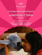 Кинопоказ под открытым небом. Фильм «Лило и Стич»
