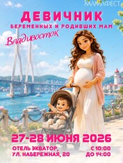 Фестиваль для будущих и родивших мам «МамаФест»