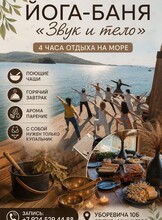 Йога-баня «Звук и тело» в море