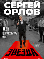 Сергей Орлов. Стендап-концерт «Звезда»