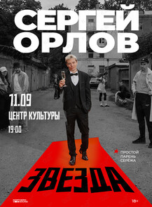 Сергей Орлов. Стендап-концерт «Звезда»