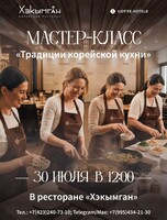 Взрослый кулинарный мастер-класс «Традиции корейской кухни»