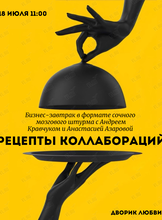 Бизнес-завтрак «Рецепты коллабораций»