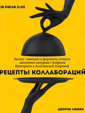 Бизнес-завтрак «Рецепты коллабораций»