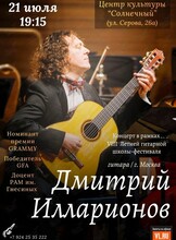 Концерт гитариста Дмитрия Илларионова (г. Москва)