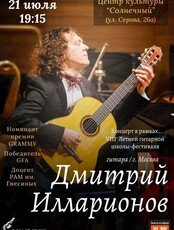 Концерт гитариста Дмитрия Илларионова (г. Москва)