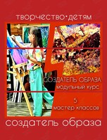 Модульный курс «Создатель образа. Искусство портрета детям»
