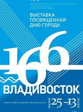 Выставка «Владивосток-166»