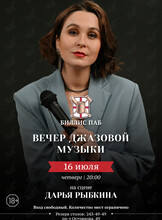 Вечер джаза с Дарьей Рыбкиной