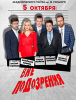 Спектакль «Вне подозрения»