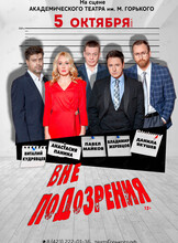 Спектакль «Вне подозрения»
