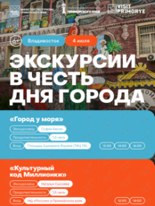 Экскурсии от Visit Primorye ко Дню города Владивостока