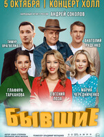 Спектакль «Бывшие»