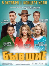 Спектакль «Бывшие»