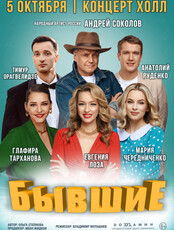 Спектакль «Бывшие»