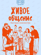 Быстрые знакомства «Живое общение»