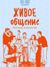 Быстрые знакомства «Живое общение»