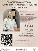 Практический мастер-класс «Знакомство с методом Позитивной психотерапии»