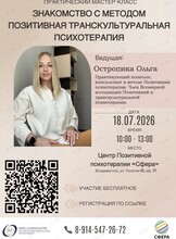 Практический мастер-класс «Знакомство с методом Позитивной психотерапии»
