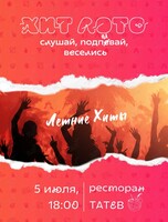Игра «Хит Лото: летние хиты»