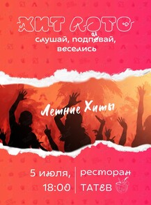 Игра «Хит Лото: летние хиты»