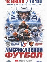 Американский футбол: «Дикие Панды» (Владивосток, Россия) – «Тигры» (Харбин, Китай)
