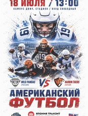 Американский футбол: «Дикие Панды» (Владивосток, Россия) – «Тигры» (Харбин, Китай)