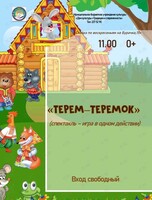 Спектакль-игра в одном действии «Теремок»