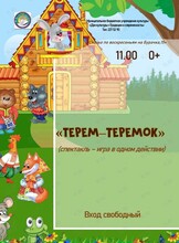 Спектакль-игра в одном действии «Теремок»