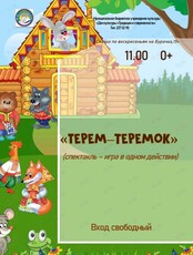 Спектакль-игра в одном действии «Теремок»