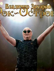 Владимир Захаров и группа «Рок-Острова». Юбилейный концерт «40 лет – на бис»