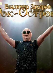 Владимир Захаров и группа «Рок-Острова». Юбилейный концерт «40 лет – на бис»