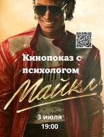 Кинопоказ с психологом
