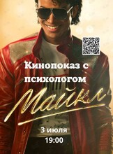 Кинопоказ с психологом