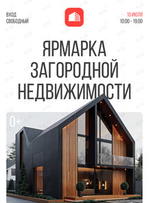 Ярмарка загородной недвижимости